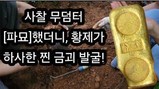 금속탐지기로 사찰 무덤터 [파묘]했더니, 황제가 하사한 찐 금괴 발굴/금목걸이/보물찾기/탐험/땅꿀/취미활동/야외활동/여가생활/ #metaldetecting #metal