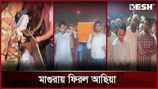 শিশু আছিয়া ফিরে এলো নিজ গ্রামে, কিন্তু নিথর দেহে, প্রাণহীন! | Child Asiya | Magura Child | Desh TV