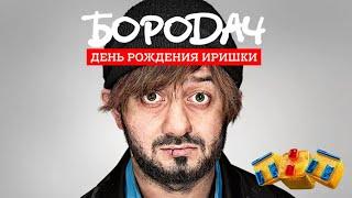 Бородач 3 день рождение Иришки 3#