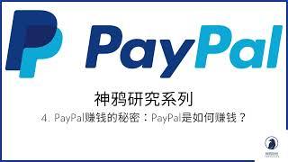 【神鸦研究】PayPal系列4：PayPal赚钱的秘密/How does PayPal make money and grow?