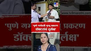 Amit Gorkhe | पुणे गर्भवती मृत्यू प्रकरणात डॉक्टरांचं दुर्लक्ष