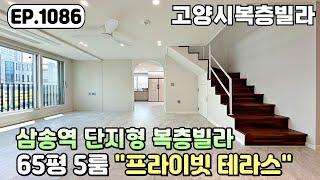 [고양시복층빌라]️삼송역 65평 5룸 단지형 복층빌라~! 시내 야경이 한눈에 보이는 넓은 테라스까지~! 지축동 고양시신축빌라