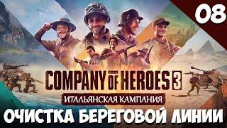 Прохождение Company of Heroes 3 | Итальянская кампания | Очистка береговой линии #8