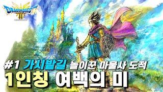 [드래곤 퀘스트 3 리메이크 #1] 도적의 열쇠