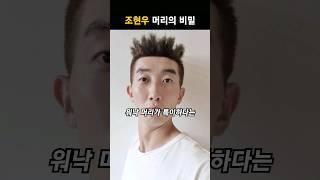 조현우 헤어스타일 바뀐 이유 #shorts