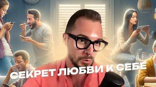 Что такое настоящая ЛЮБОВЬ К СЕБЕ?