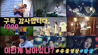 유튜브채널 1000 구독자 감사영상