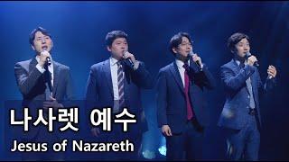 [디바인 Divine] 나사렛 예수 Jesus of Nazareth 남성사중창