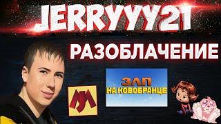 РАЗОБЛАЧЕНИЕ @JERRYYY21! ВЕРНЁТСЯ ЗЛП НА НОВОБРАНЦЕ? ГДЕ СТАРЫЕ ВИДЕО ПО ТАНКАМ ВСЯ ПРАВДА О ЛЕГЕНДЕ