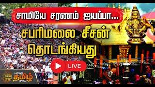  Sabarimala 2024 LIVE : சபரிமலை சீசன் தொடங்கியது | Sabarimala Temple | NewsTamil24x7