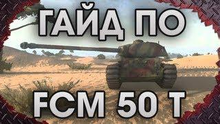 WoT. FCM 50 t - Гайд-VOD от IsoPanzer'a. via MMORPG.su