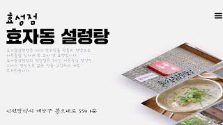 효자동설렁탕 효성점 GRAND OPEN ! (음식점 창업, 소자본 창업)