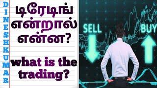 வர்த்தகம்(டிரேடிங்) என்றால் என்ன?/ What is the trading?/ Tamil/ Dinesh Kumar