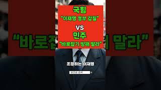 국힘 “이재명 정부 갑질·적폐몰이” vs 민주 “국정 바로잡기 방해 말라”