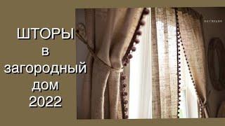 ШТОРЫ В ЗАГОРОДНЫЙ ДОМ2022 FASHION CURTAINS 2022 ️ШТОРЫ В СРУБШТОРЫ 2022