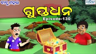 ବାବୁ ମହଲ: ଗୁପ୍ତଧନ |  Babu Mahal # 130 'Guptadhana'