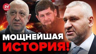 ФЕЙГИН: Пригожин СЛИЛ друга КАДЫРОВА? / ГРЫЗНЯ в Кремле уже / Путин ВЫБЕЖАЛ с бункера