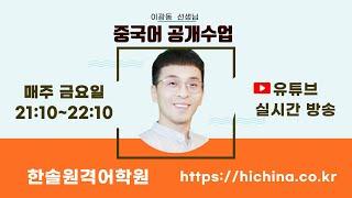 회화연습 | 이광동 선생님 중국어회화 공개수업 2024090613