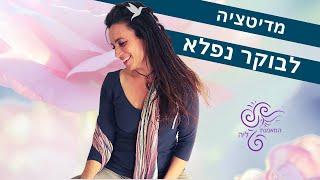 מדיטציה לבוקר טוב עם אנרגיות חיוביות | מדיטציות להרגעה עם המאמנת ליה