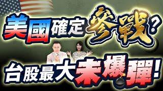 【美國確定參戰? 台股最大未爆彈!】2025.06.20(字幕版)