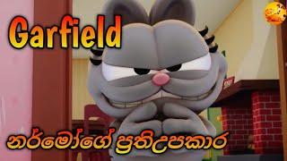 Garfield season 2 ගාෆීල්ඩ් නර්මෝගේ ප්‍රතිඋපකාරය sinhala cartoon sirasa tv