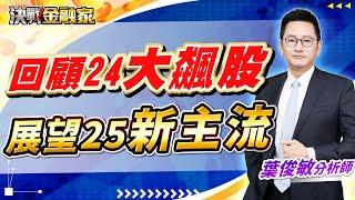 【回顧24大飆股 展望25新主流】#機器人 #無人機 #AI應用 #CPO 決戰金融家 葉俊敏分析師 2024.12.31