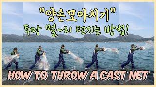 투망던지는 방법 : 양손모아치기_이방법 하나면 투망달인이 될 수 있습니다_How to Throw a Cast Net/投網の打ち方