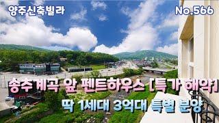 [양주신축아파트] 특가 해약 딱 1세대 펜트하우스 42평 고급아파트 3억대 특별분양 송추신축아파트