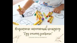 СУД ОЧИМА ДІТЕЙ