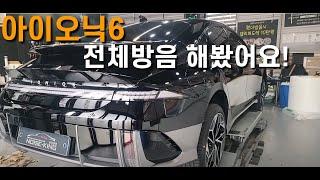 아이오닉6 전체방음 해봤어요! #노이즈킹 #아이오닉6 #전기차