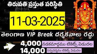 11-03-2025, నిన్న రాత్రి 12000 free టికెట్స్ విడుదల. 1000 extra టికెట్స్ ఇంకా ఉన్నాయి.Tirumala