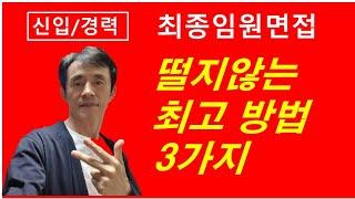 최종 임원면접에서 떨지않는 최고의 방법 3가지/신입 경력 필독