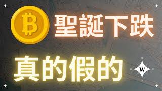 比特幣聖誕下跌？真的？假的？【比特幣午報】#bitcoin #crypto