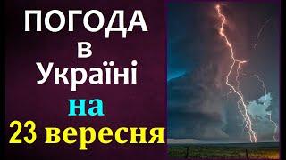 ТОЧНА ПОГОДА НА ЗАВТРА в Україні. 23 вересня 2024/ Прогноз ПОГОДИ / Магнітні бурі #погоданазавтра