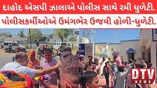 દાહોદ SP ડૉ. રાજદીપસિંહ ઝાલાએ પોલીસ પરિવાર સાથે ઉજવી ધુળેટી.#holi #festival #police #news #jhalod