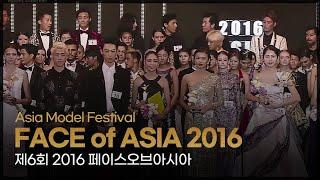 FACE of ASIA 2016  l 제6회 2016 페이스오브아시아 [Asia Model Festival / 2016.5.19]