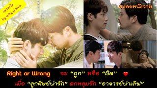 สปอยหนังวาย ep.36 // right or wrong // เรื่องราวของนักศึกษา "น่ารัก" กับอาจารย์หนุ่มหล่อ "น่าเลิฟ"