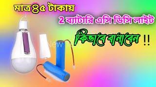 LED LIGHT. 2 ব্যাটারি এসি ডিসি লাইট বানানোর পদ্ধতি|| led bulb manufacturing process.