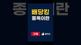 배당주 투자? 배당킹 종목부터 알아야 합니다