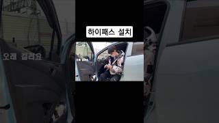하이패스 설치 방법 diy #shorts