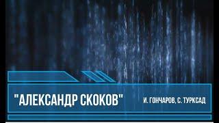 Александр Скоков. Гончаров И.