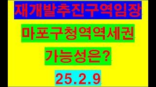 마포구청역역세권재개발구역, 추진현황,가능성 등을  확인해보았습니다.