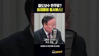 중도보수 민주당? 이재명의 립서비스!