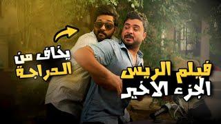 فيلم الريس الجزء الاخير | عصابة الريس خايفين! ونهاية غير متوقعة!!