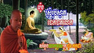 រឿង ស្រិរូបស្អាតបោកបាតលោក,  ជួន កក្កដា,  Khmer Dhamma Talk 2019, Choun Kakada 2019 New