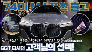 BMW 6GT 타시던 고객님의 7시리즈 기변 I BMW 740i xDrIve M스포츠 출고