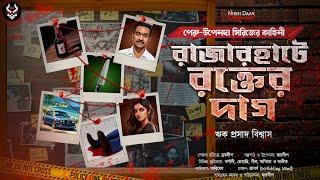 রাজারহাটে রক্তের দাগ - Detective Story Bangla | Goyenda Golpo | Suspense Story | Thriller Story