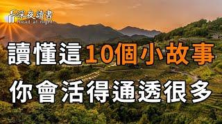 古人留下的哲理小故事，直接洞穿所有人情世故，人生哲理，讀懂讓你受益終身！【深夜讀書】