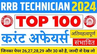 RRB TECHNICIAN Current Affairs 2024, Top 100 संभावित करंट अफेयर्स 2024, Current Affairs for rrb tech