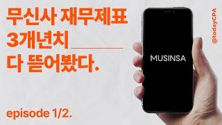  무신사 3개년 재무제표 총정리 | 무신사 기업분석 1편